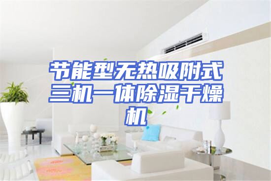 节能型无热吸附式三机一体除湿干燥机