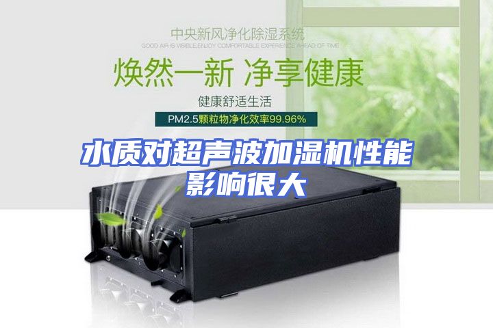 水质对超声波加湿机性能影响很大