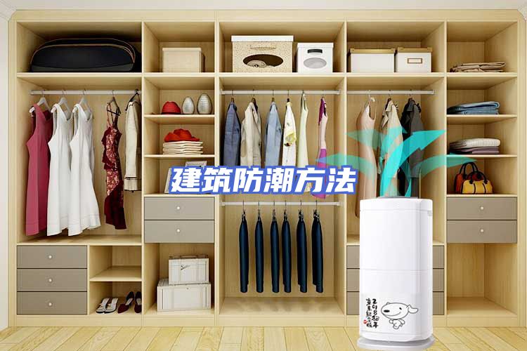 建筑防潮方法