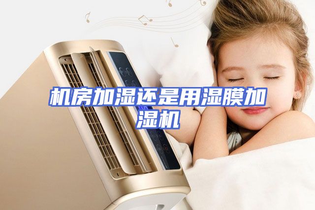 机房加湿还是用湿膜加湿机