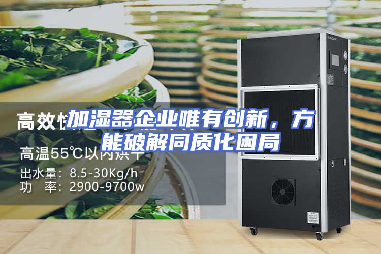 加湿器企业唯有创新,方能破解同质化困局