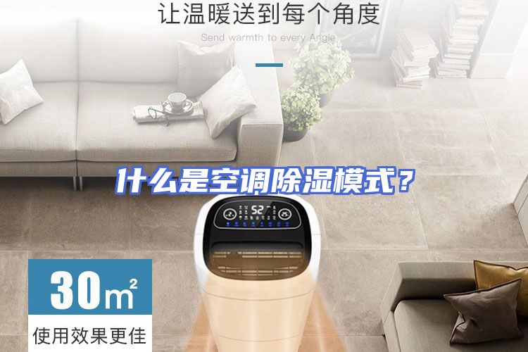 什么是空调除湿模式？