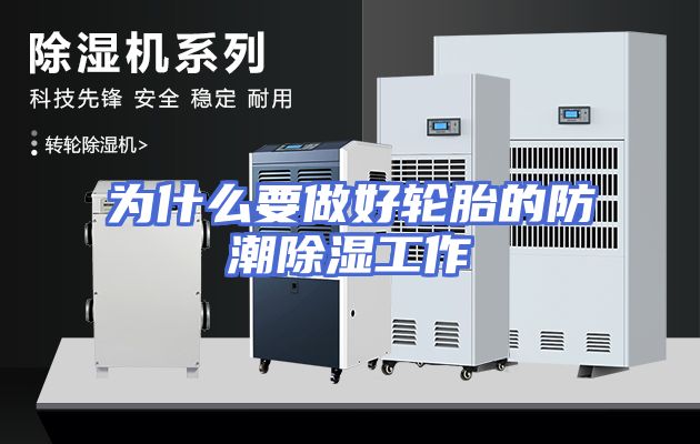 为什么要做好轮胎的防潮除湿工作