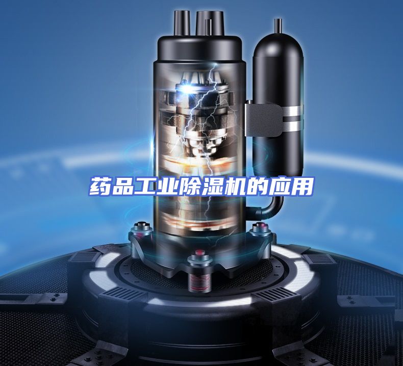 药品工业除湿机的应用