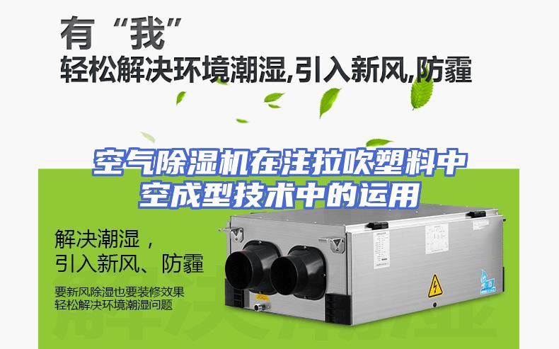 空气除湿机在注拉吹塑料中空成型技术中的运用