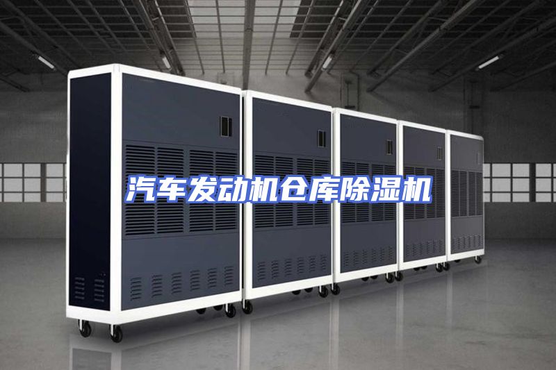 汽车发动机仓库除湿机