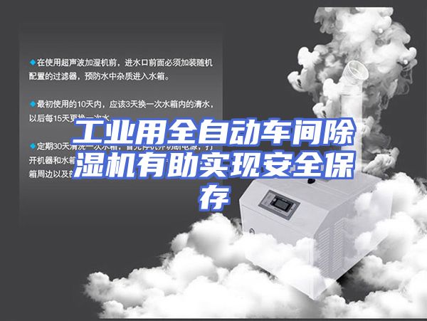 工业用全自动车间除湿机有助实现安全保存