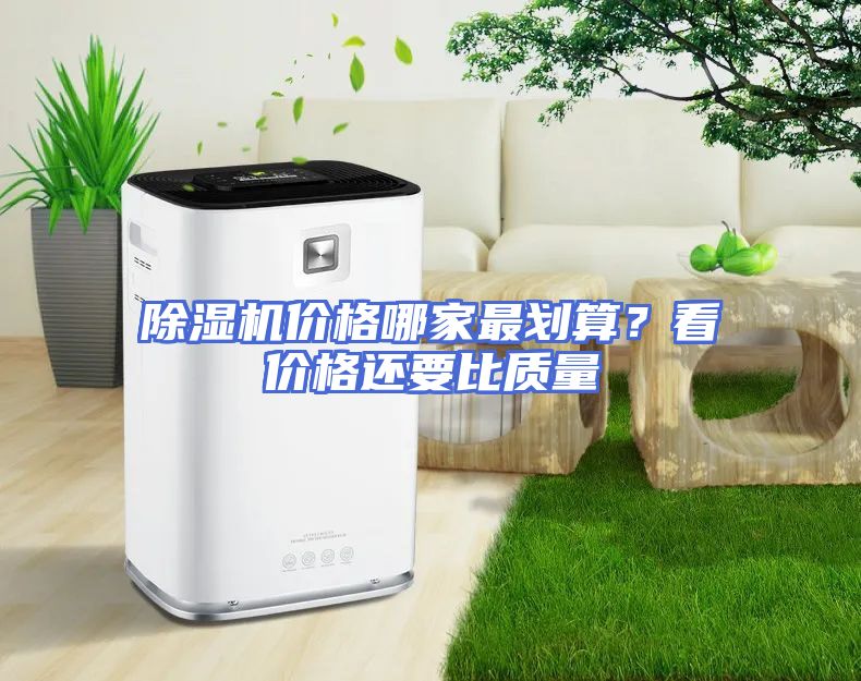除湿机价格哪家最划算?看价格还要比质量