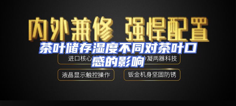 茶叶储存湿度不同对茶叶口感的影响