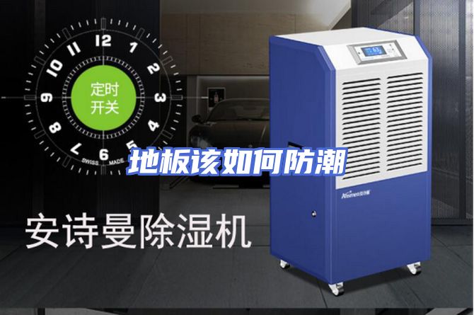 地板该如何防潮