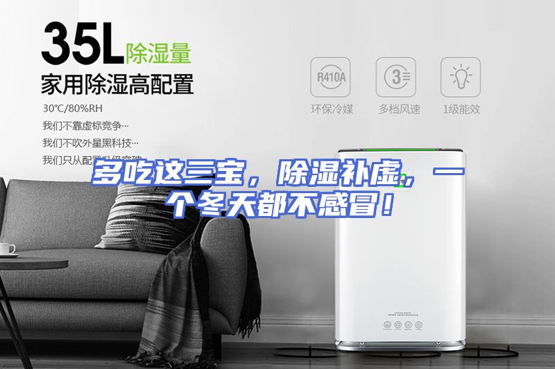 多吃这三宝，除湿补虚，一个冬天都不感冒！