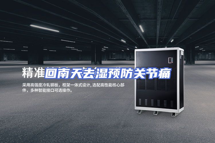 回南天去湿预防关节痛
