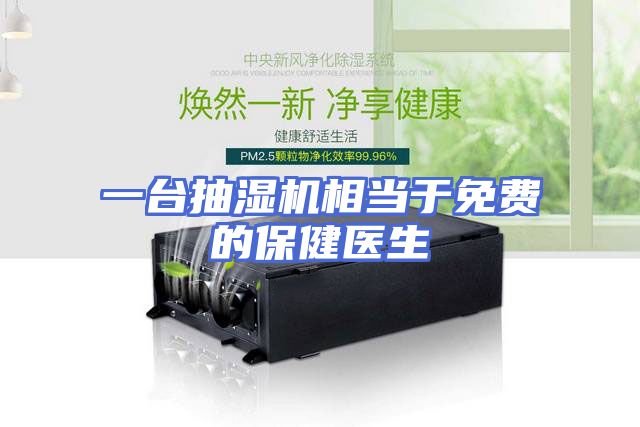 一台抽湿机相当于免费的保健医生