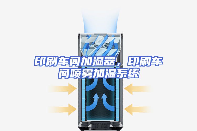 印刷车间加湿器,印刷车间喷雾加湿系统