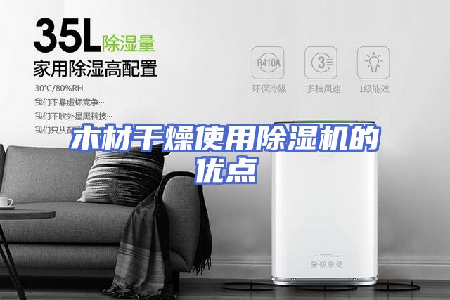 木材干燥使用除湿机的优点