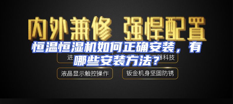 恒温恒湿机如何正确安装，有哪些安装方法？