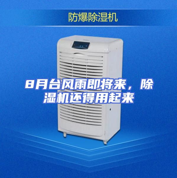 8月台风雨即将来,除湿机还得用起来