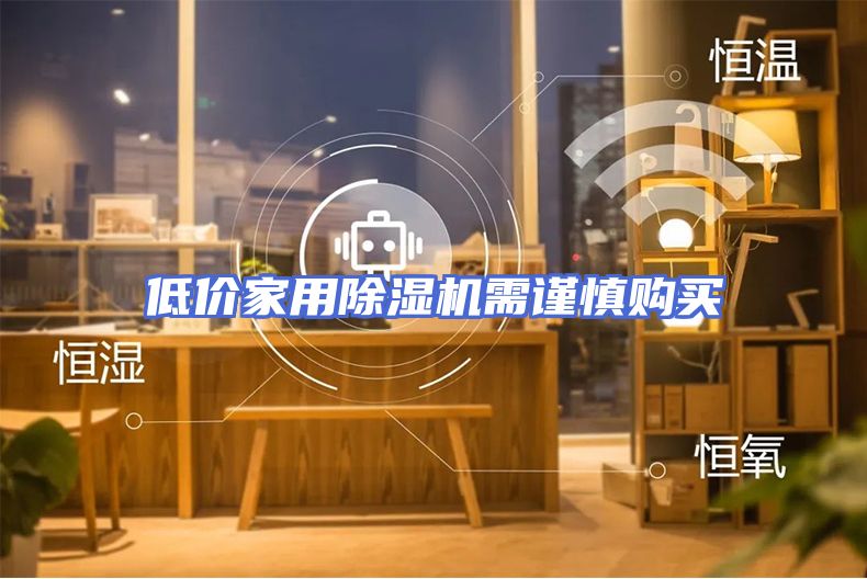 低价家用除湿机需谨慎购买