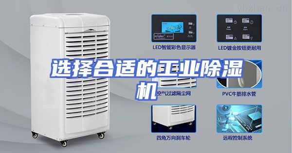 选择合适的工业除湿机