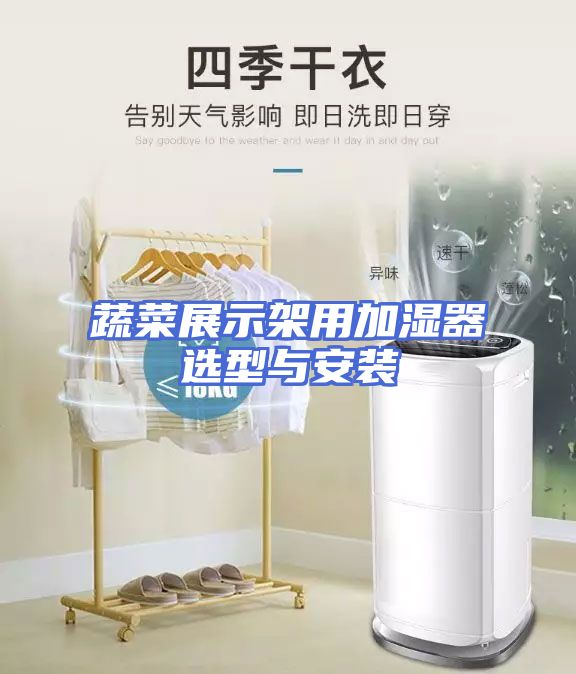 蔬菜展示架用加湿器选型与安装