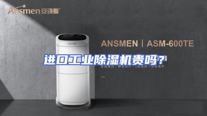 进口工业除湿机贵吗?