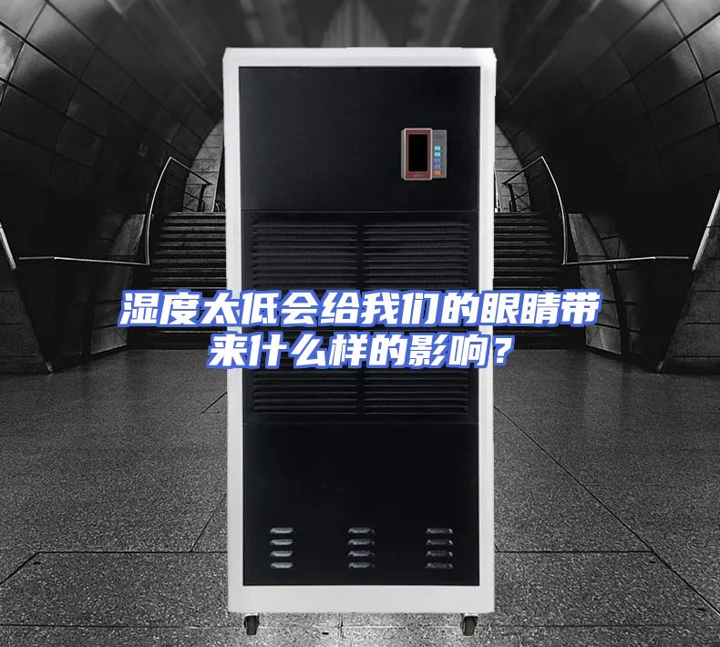湿度太低会给我们的眼睛带来什么样的影响?