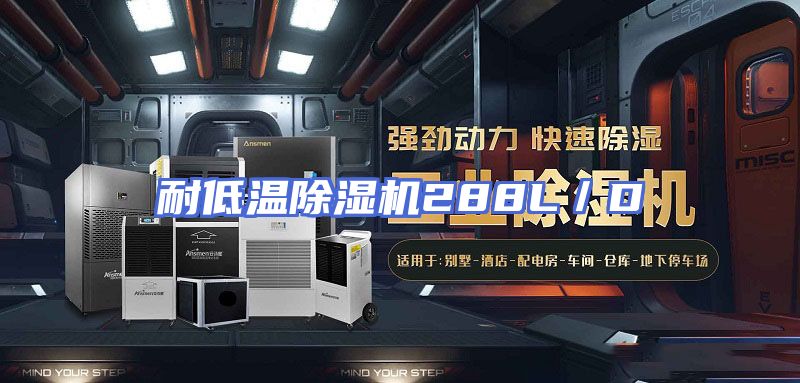 耐低温除湿机288L／D