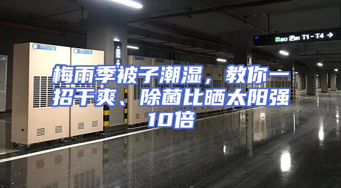 梅雨季被子潮湿，教你一招干爽、除菌比晒太阳强10倍