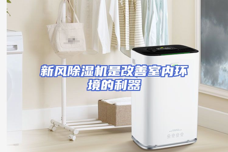 新风除湿机是改善室内环境的利器