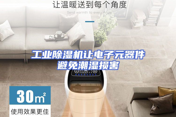 工业除湿机让电子元器件避免潮湿损害