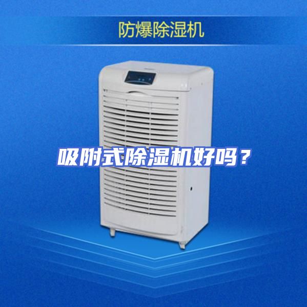 吸附式除湿机好吗?