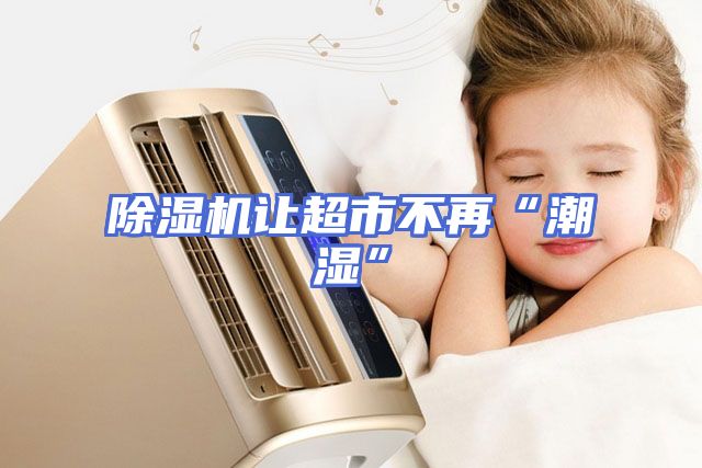 除湿机让超市不再“潮湿”