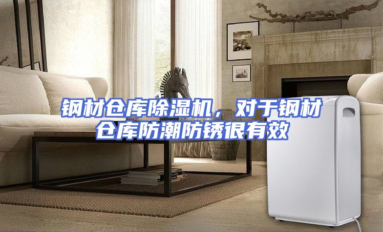 钢材仓库除湿机,对于钢材仓库防潮防锈很有效