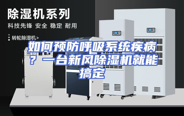 如何预防呼吸系统疾病？一台新风除湿机就能搞定