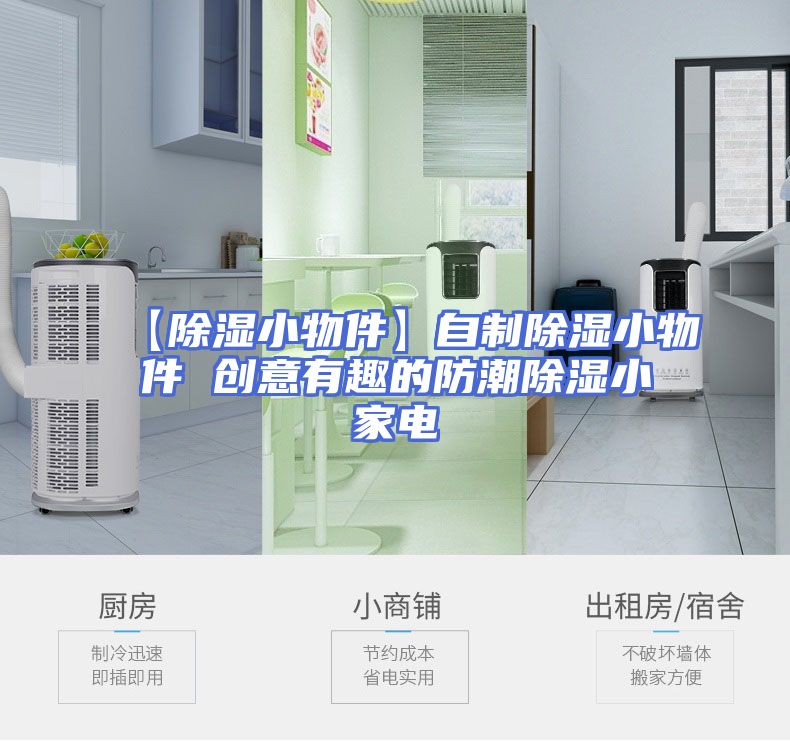 【除湿小物件】自制除湿小物件 创意有趣的防潮除湿小家电