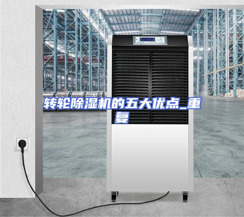 转轮除湿机的五大优点_重复