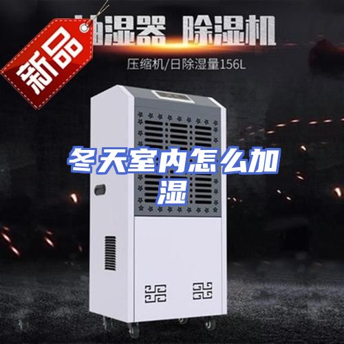 冬天室内怎么加湿