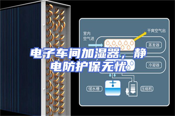 电子车间加湿器，静电防护保无忧
