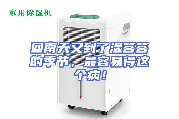回南天又到了湿答答的季节，最容易得这个病！