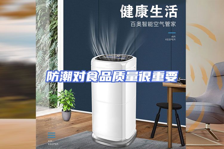防潮对食品质量很重要