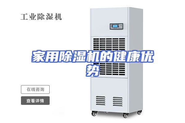 家用除湿机的健康优势