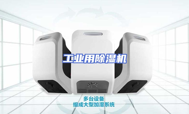 工业用除湿机
