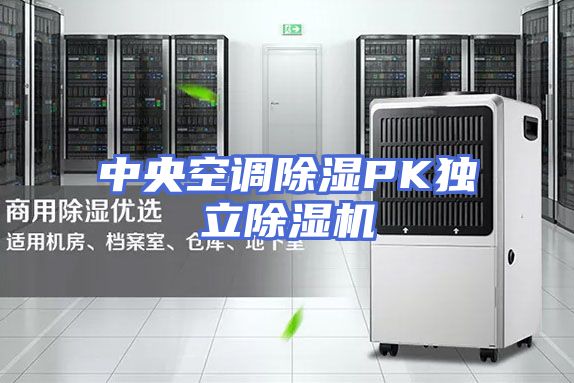 中央空调除湿PK独立除湿机