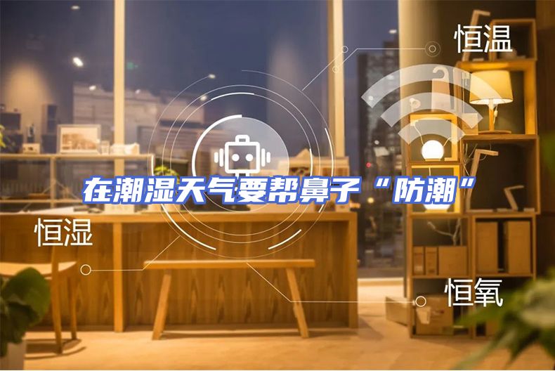 在潮湿天气要帮鼻子“防潮”
