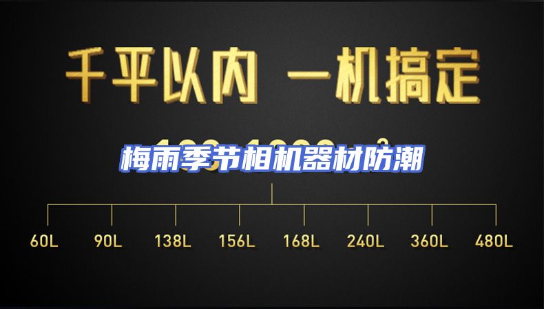梅雨季节相机器材防潮