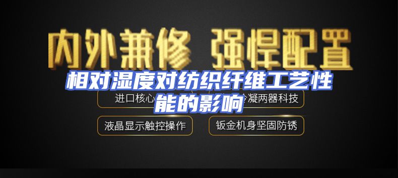 相对湿度对纺织纤维工艺性能的影响