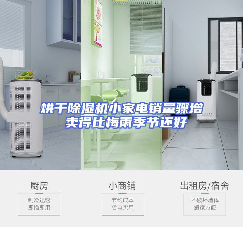 烘干除湿机小家电销量骤增 卖得比梅雨季节还好