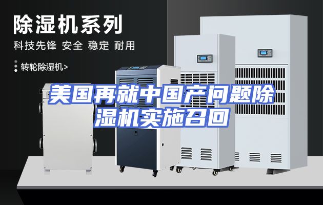 美国再就中国产问题除湿机实施召回