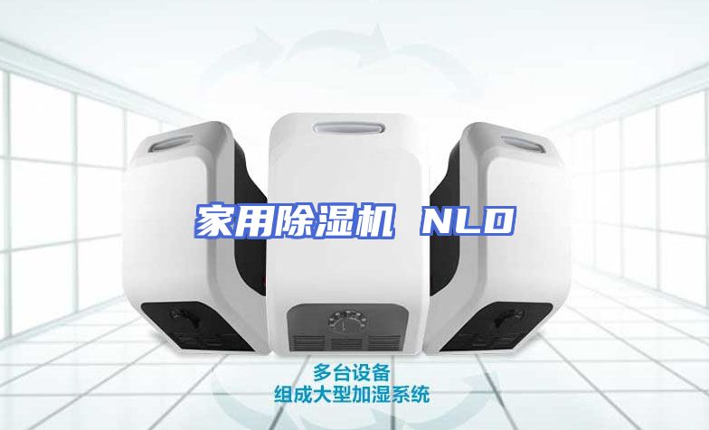 家用除湿机 NLD