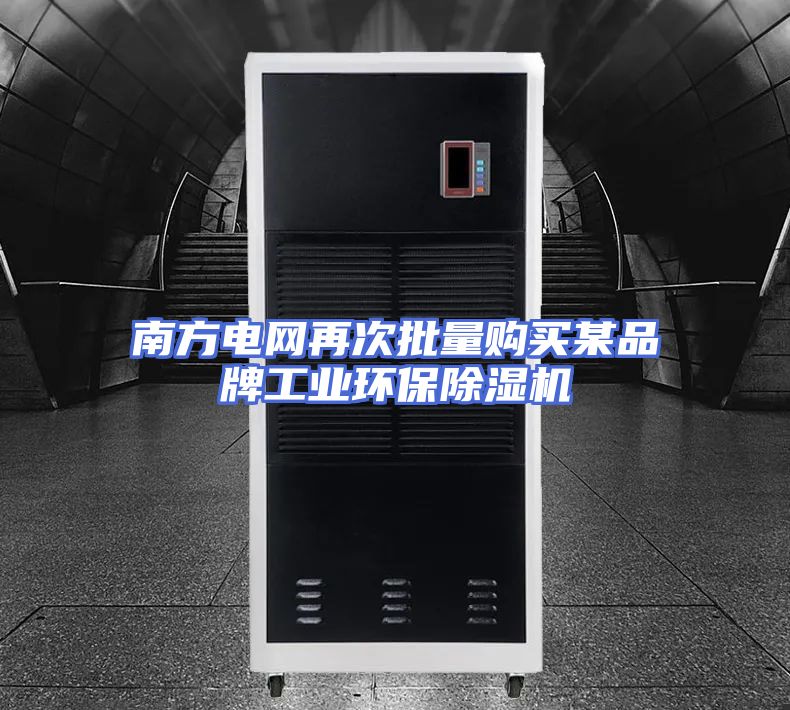 南方电网再次批量购买某品牌工业环保除湿机